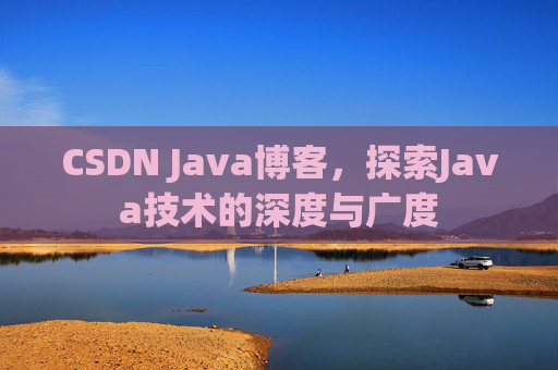 CSDN Java博客，探索Java技术的深度与广度
