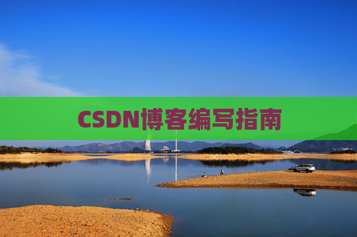 CSDN博客编写指南